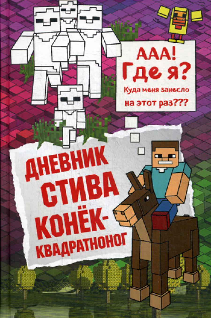 Дневник Стива. Connek-квадратноног