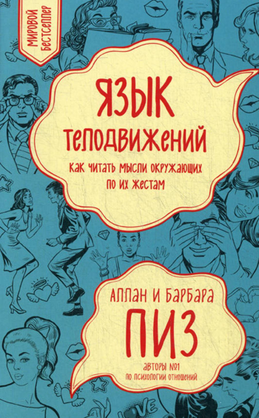 Язык телодвижений. Как читать мысли, окружающие их жесты