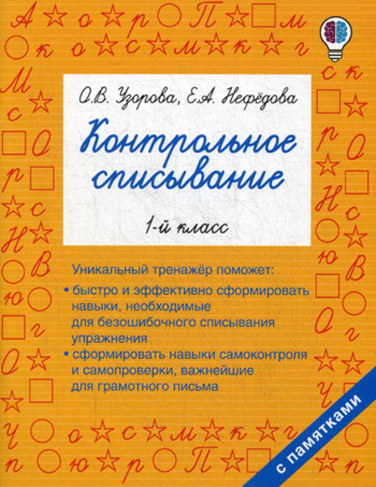 Контрольное списывание. 1-й кл