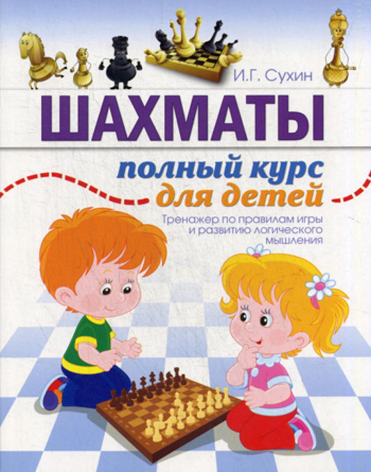 Шахматы. Полный курс для детей