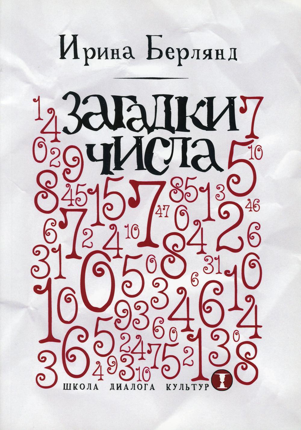 Загадки числа