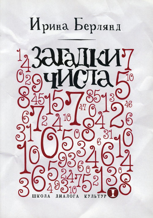 Загадки числа