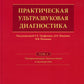 Практическая ультразвуковая диагностика: Руководство для врачей. В 5 т. Т. 4. Ультразвуковая диагностика в акушерстве