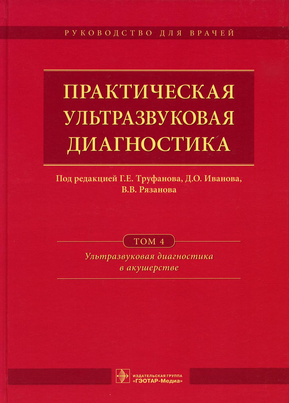 Практическая ультразвуковая диагностика: Руководство для врачей. В 5 т. Т. 4. Ультразвуковая диагностика в акушерстве