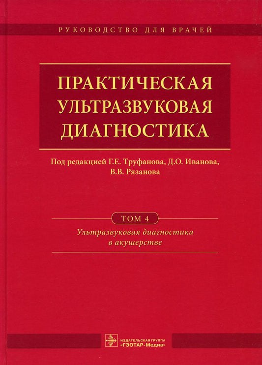 Практическая ультразвуковая диагностика: Руководство для врачей. В 5 т. Т. 4. Ультразвуковая диагностика в акушерстве