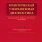 Практическая ультразвуковая диагностика: Руководство для врачей. В 5 т. Т. 4. Ультразвуковая диагностика в акушерстве