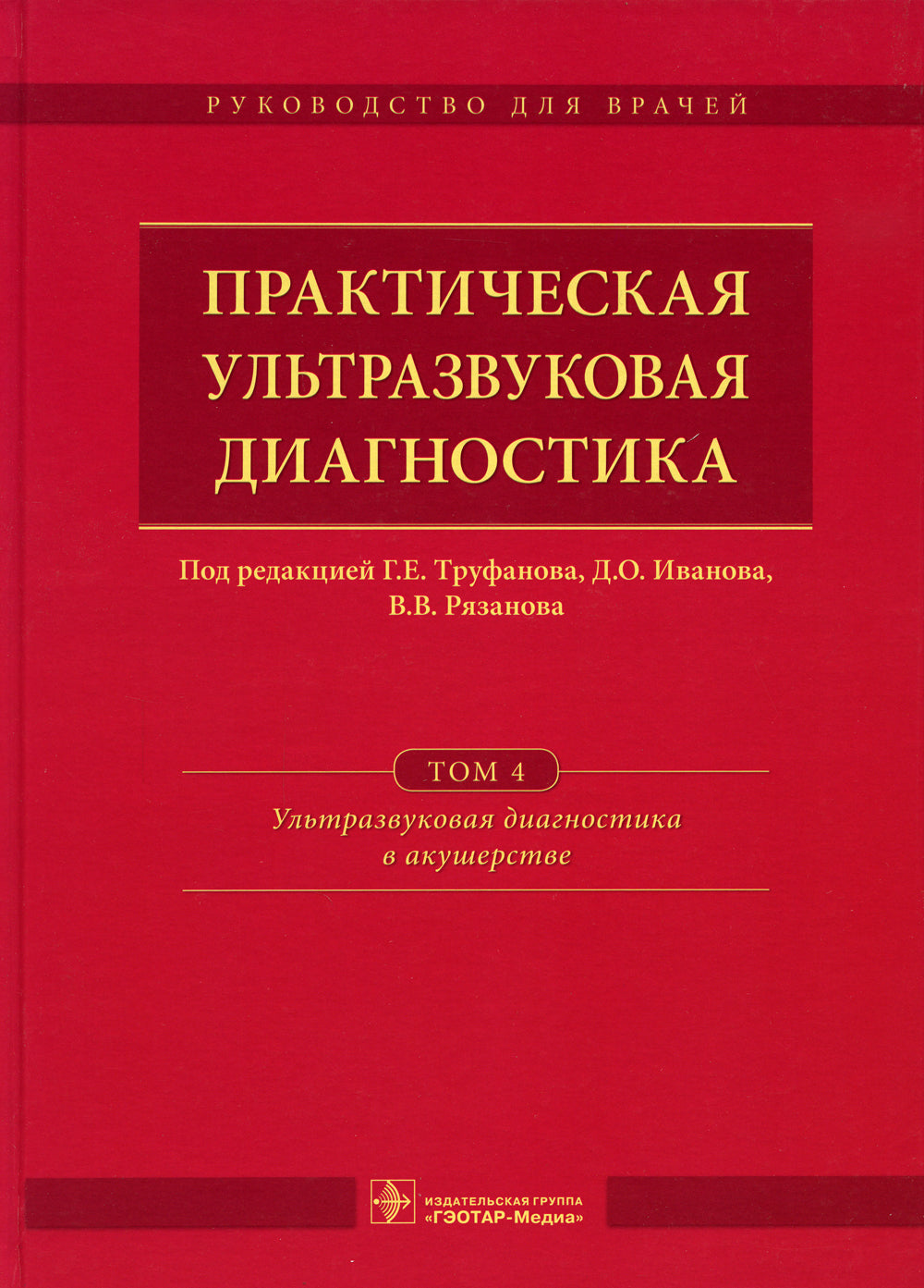 Практическая ультразвуковая диагностика: Руководство для врачей. В 5 т. Т. 4. Ультразвуковая диагностика в акушерстве