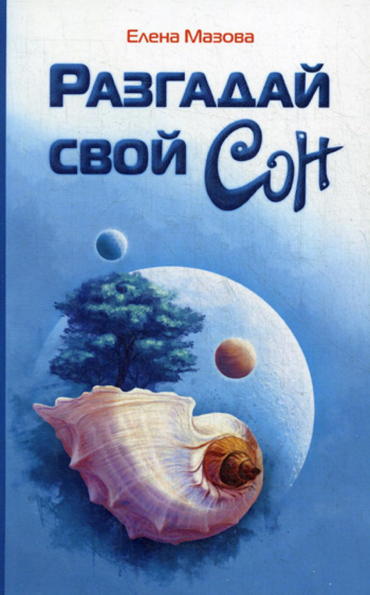 Разгадай свой сон