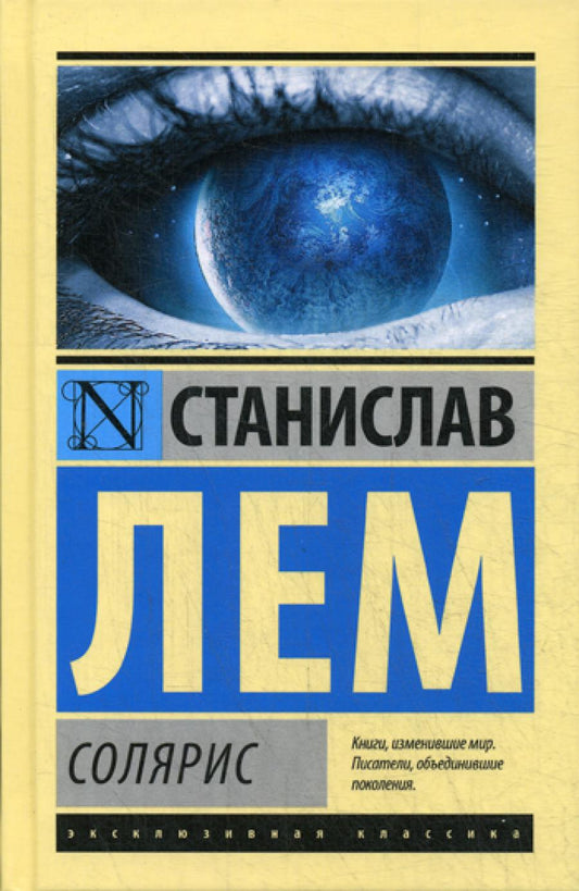 Solярис: роман