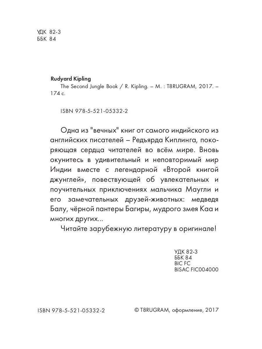 The Second Jungle Book = Вторая книга джунглей: рассказы на англ.яз
