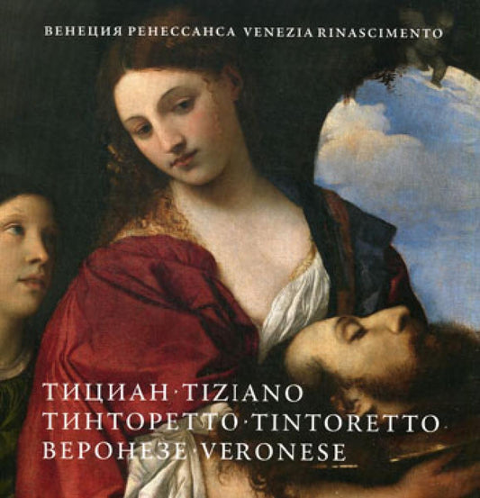 Венеция Ренессанса.Тициан,Тинторетто, Веронезе. Картины из собраний Италии и России