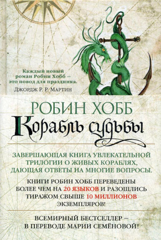 Сага о живых кораблях. Кн. 3.: Корабль судьбы: роман