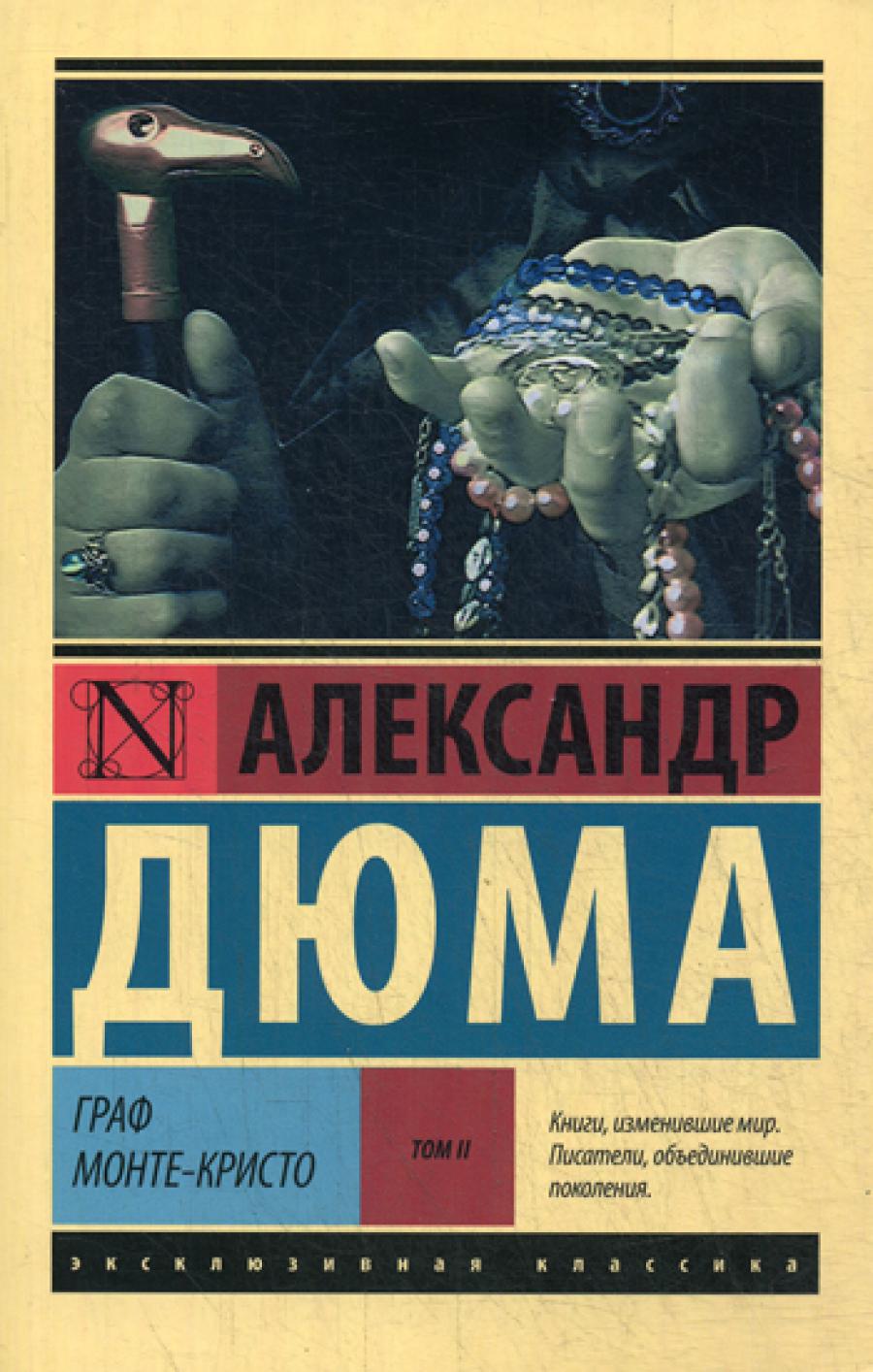 Граф Монте-Кристо: роман. В 2 т. Т. 2