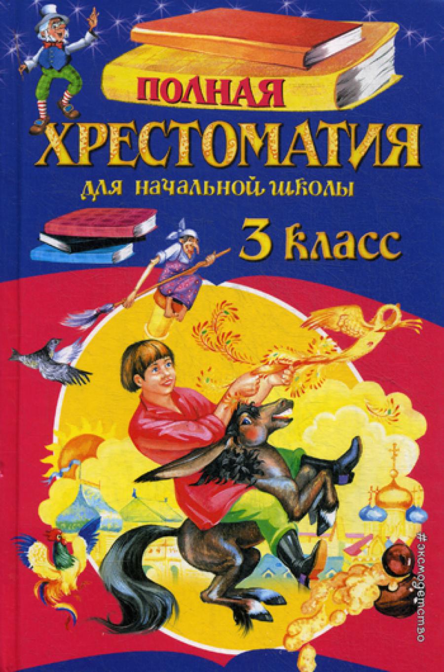 Полная хрестоматия для начальной школы. 3 класс. 6-е изд., испр. и перераб