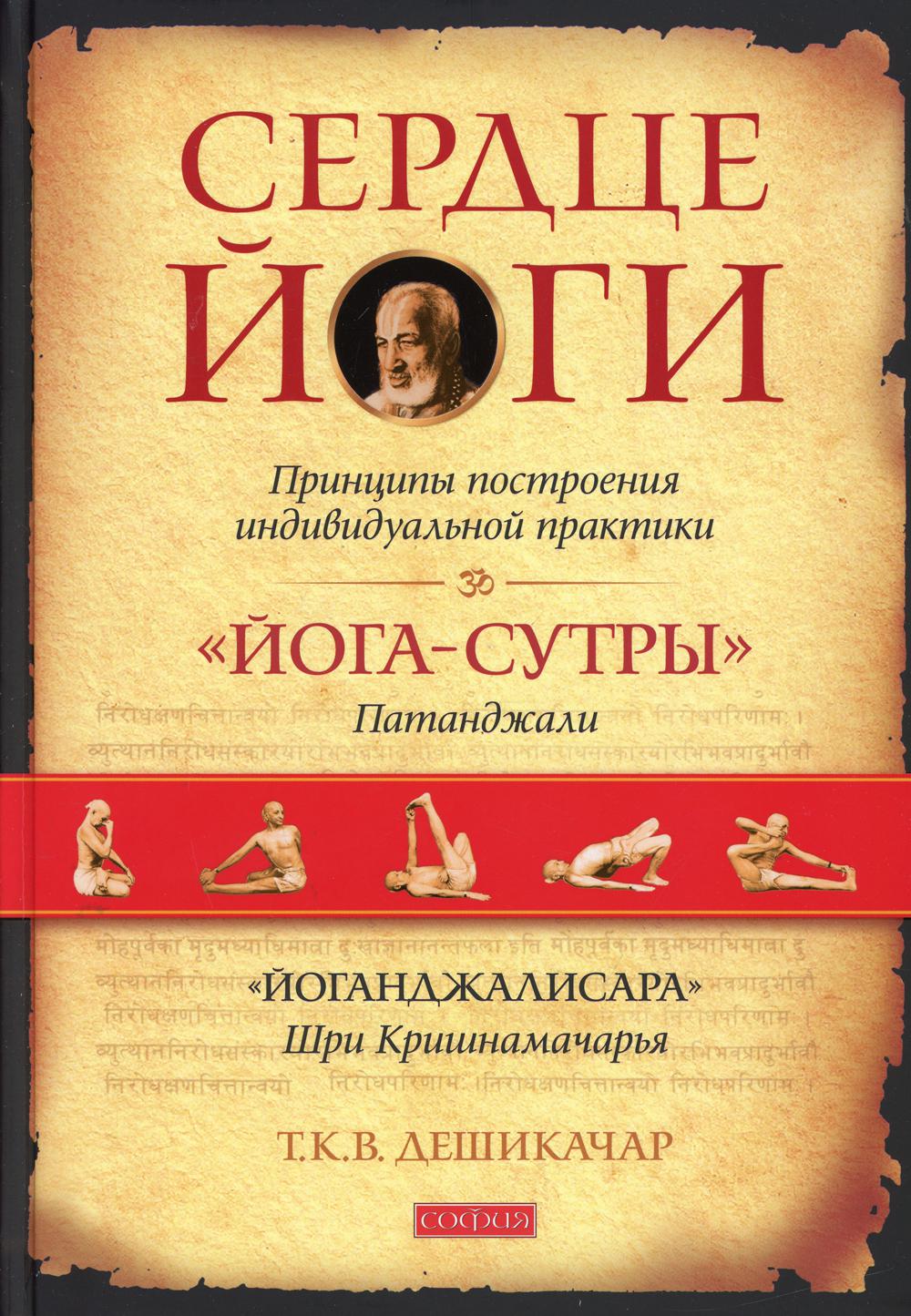 Сердце йоги: Принципы построения индивидуальной практики