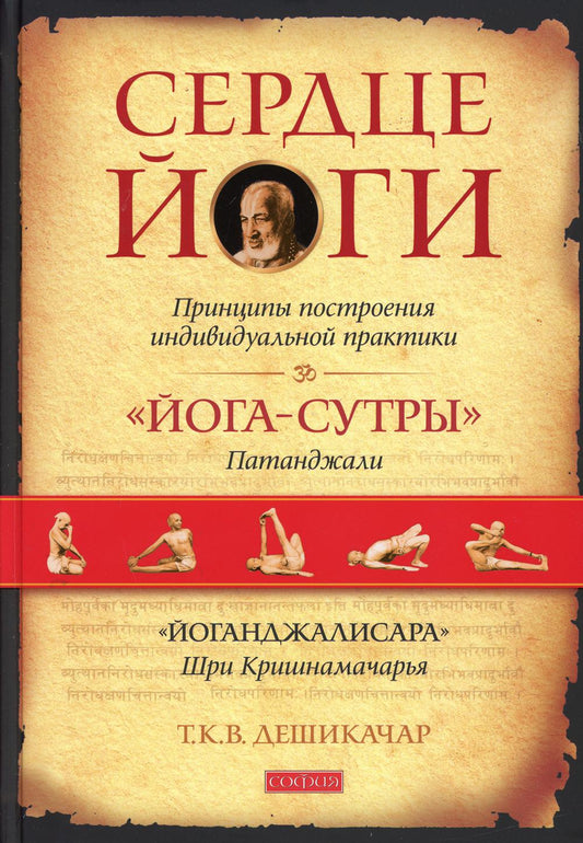 Сердце йоги: Принципы построения индивидуальной практики