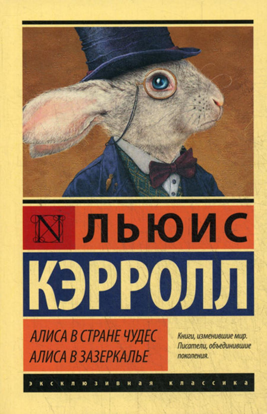 Алиса в Стране чудес. Алиса в Зазеркалье: сборник