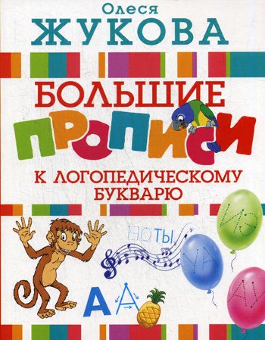Большие прописи к логопедическому букварю