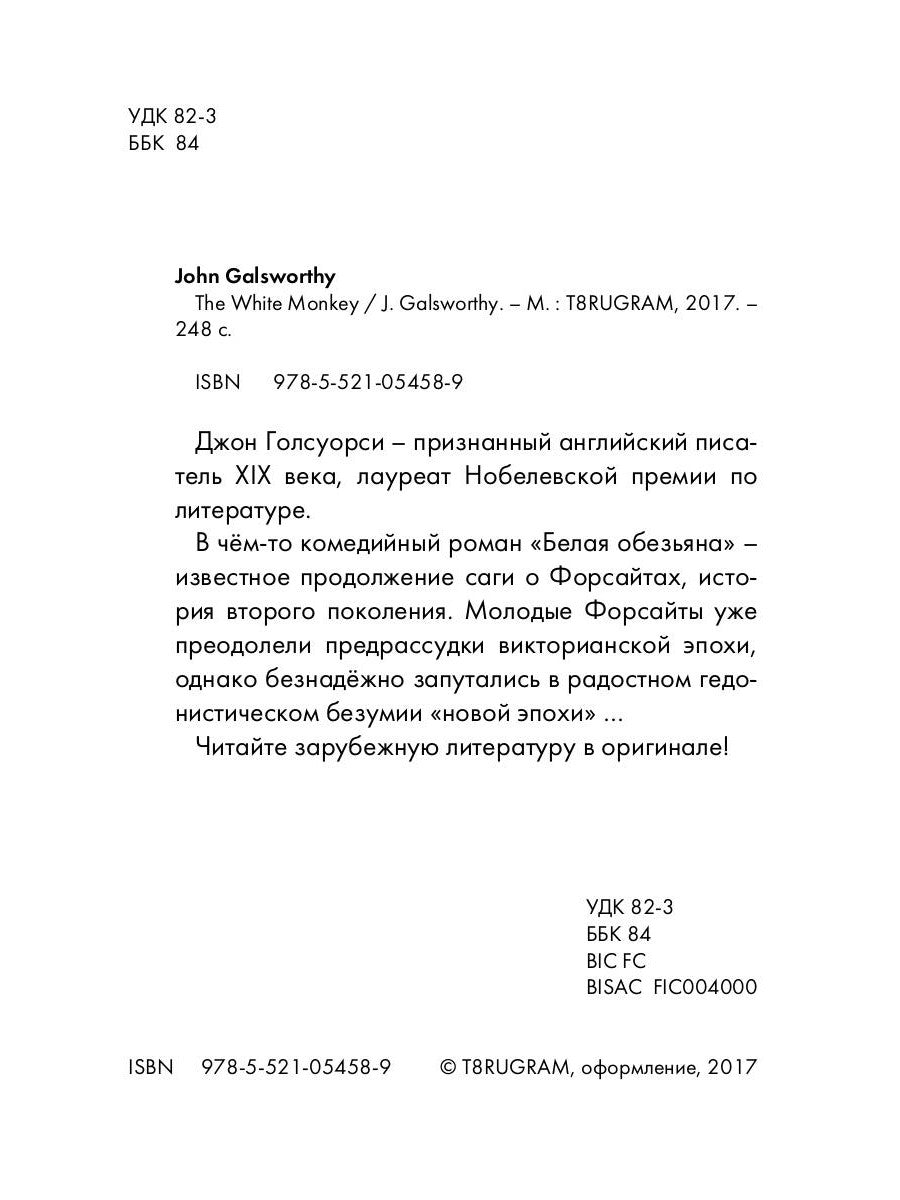 The White Monkey = Белая обезьяна: роман на англ.яз