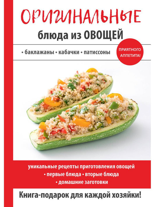 Оригинальные блюда из овощей