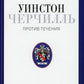 Уинстон Черчилль. Против перемен. Оратор. Историк. Публицист. 1929-1939 гг.