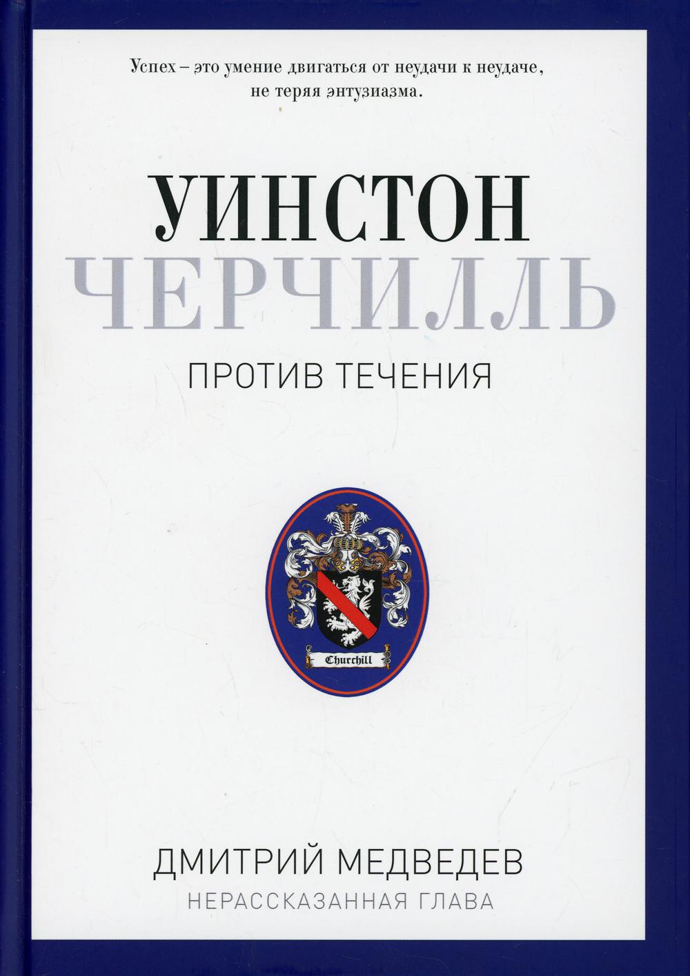 Уинстон Черчилль. Против перемен. Оратор. Историк. Публицист. 1929-1939 гг.