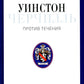 Уинстон Черчилль. Против перемен. Оратор. Историк. Публицист. 1929-1939 гг.