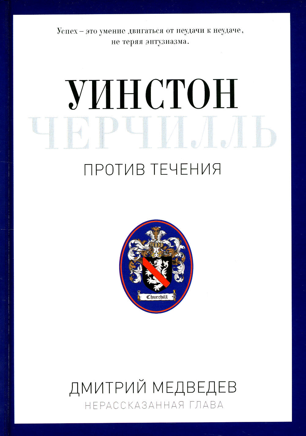 Уинстон Черчилль. Против перемен. Оратор. Историк. Публицист. 1929-1939 гг.