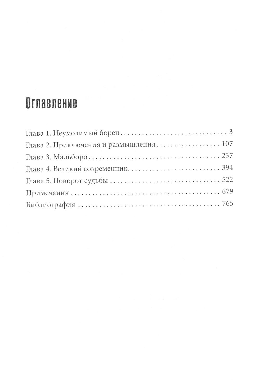 Уинстон Черчилль. Против перемен. Оратор. Историк. Публицист. 1929-1939 гг.