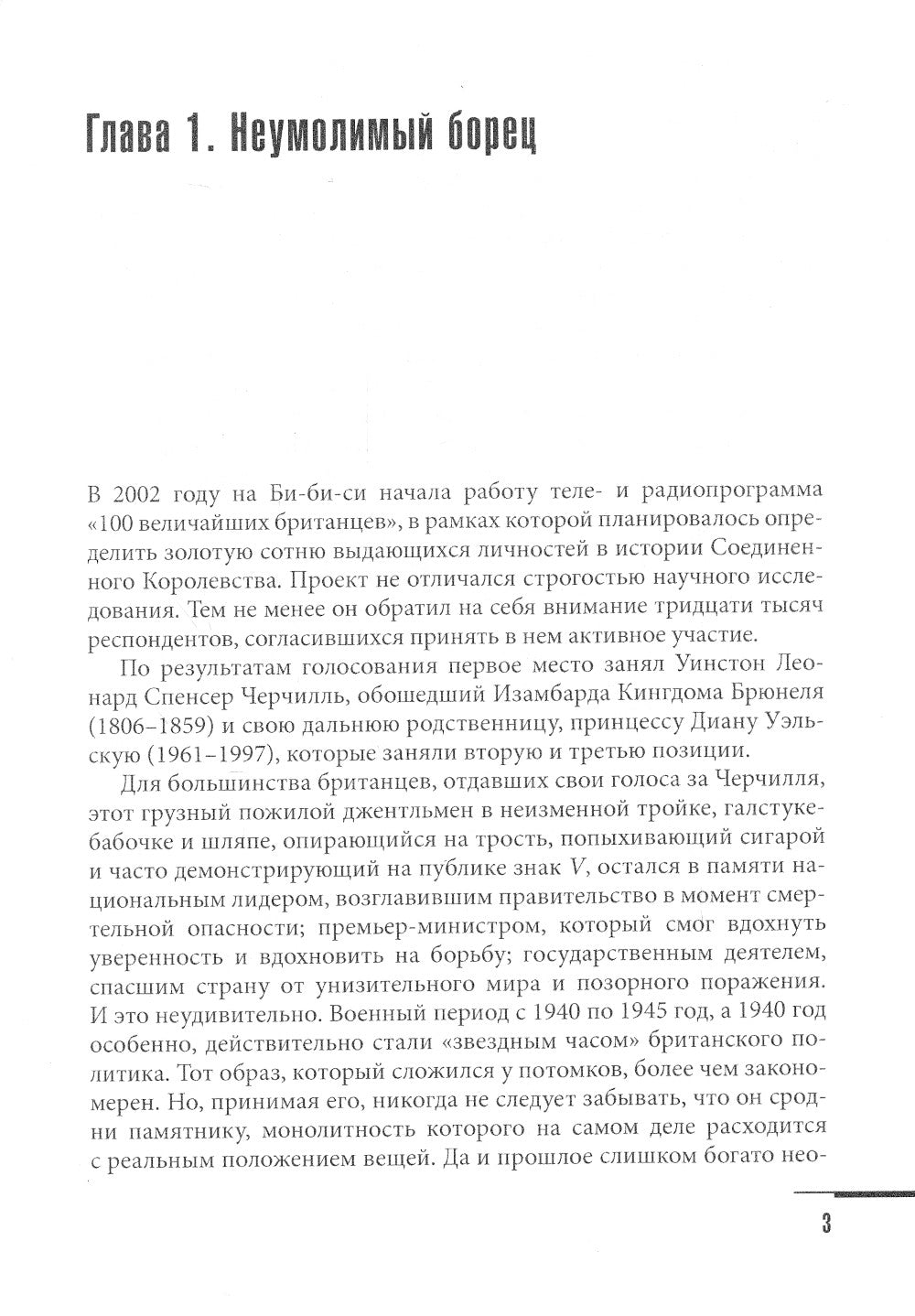 Уинстон Черчилль. Против перемен. Оратор. Историк. Публицист. 1929-1939 гг.