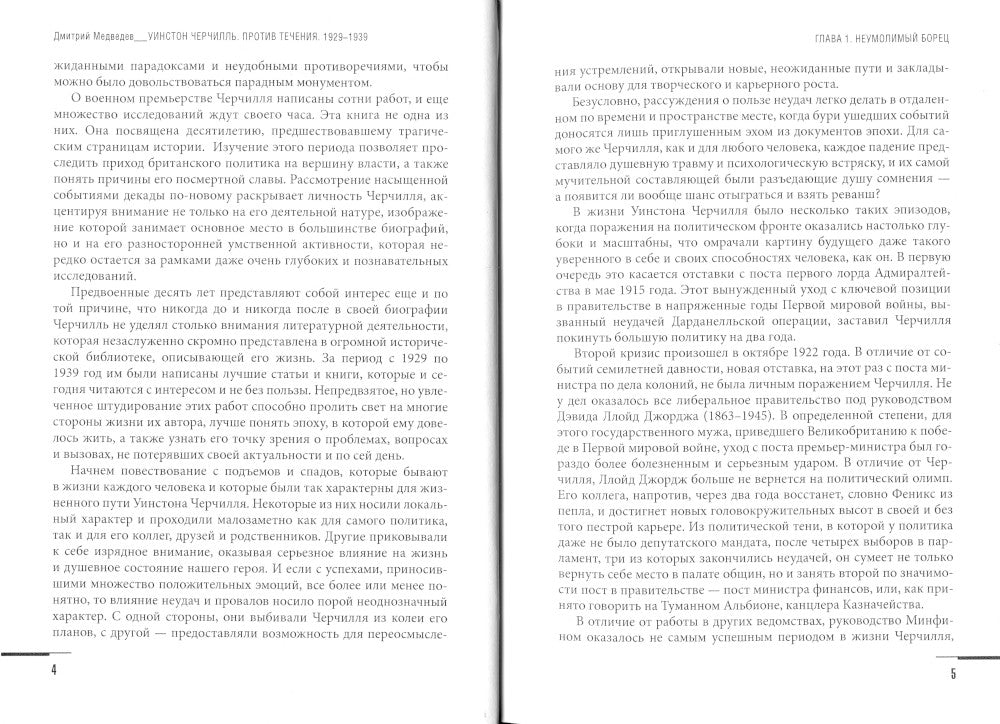 Уинстон Черчилль. Против перемен. Оратор. Историк. Публицист. 1929-1939 гг.