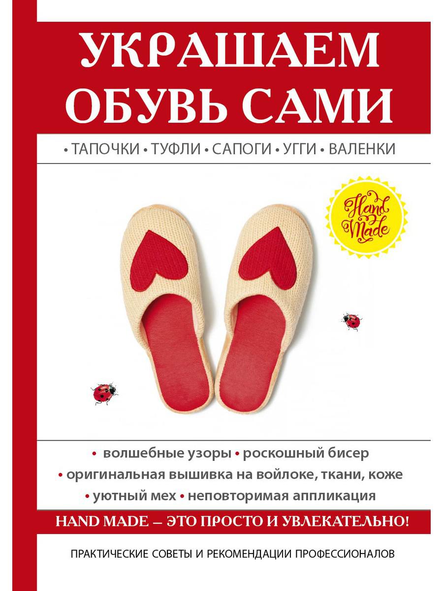 Украшаем обувь сами