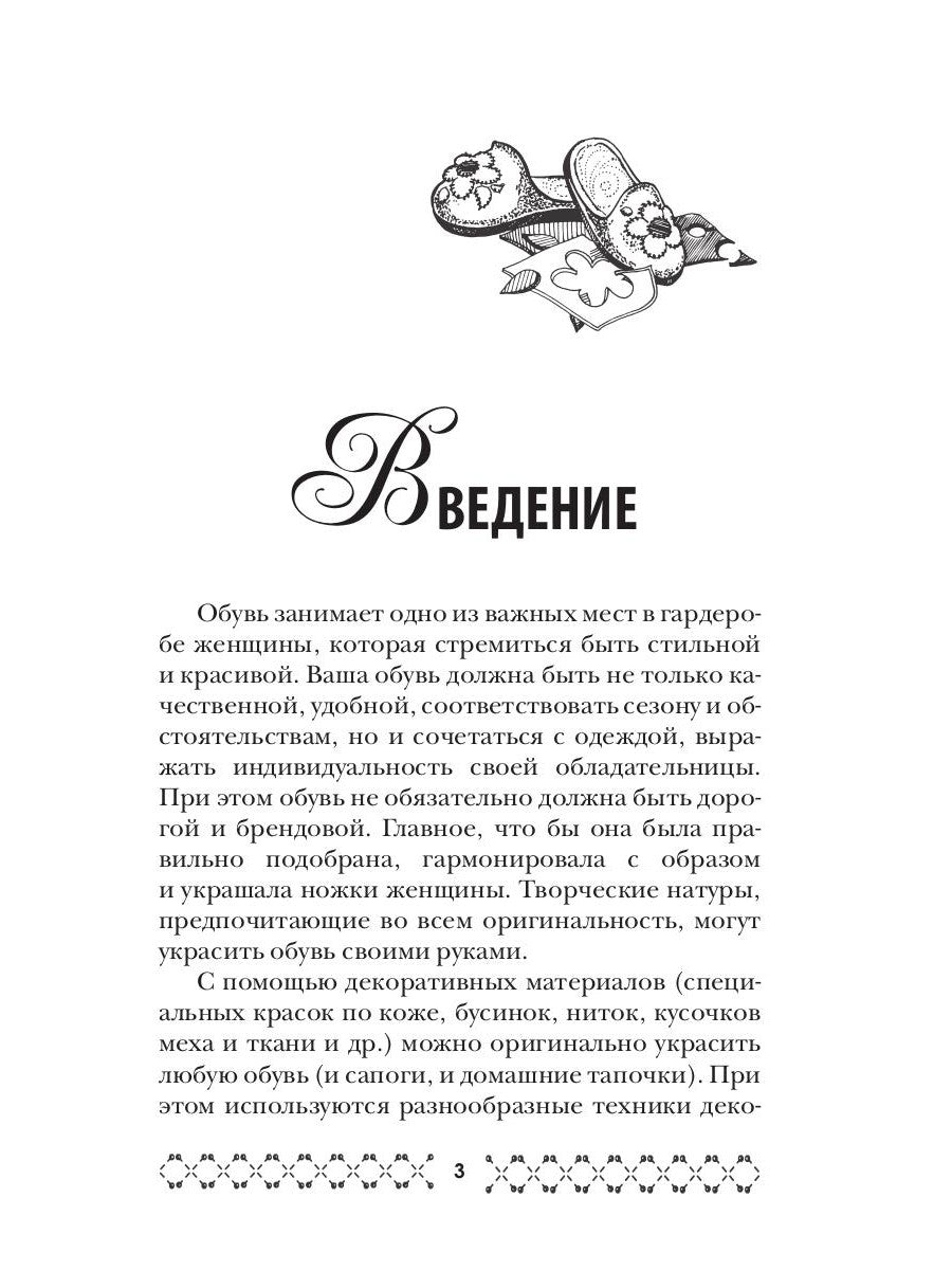 Украшаем обувь сами