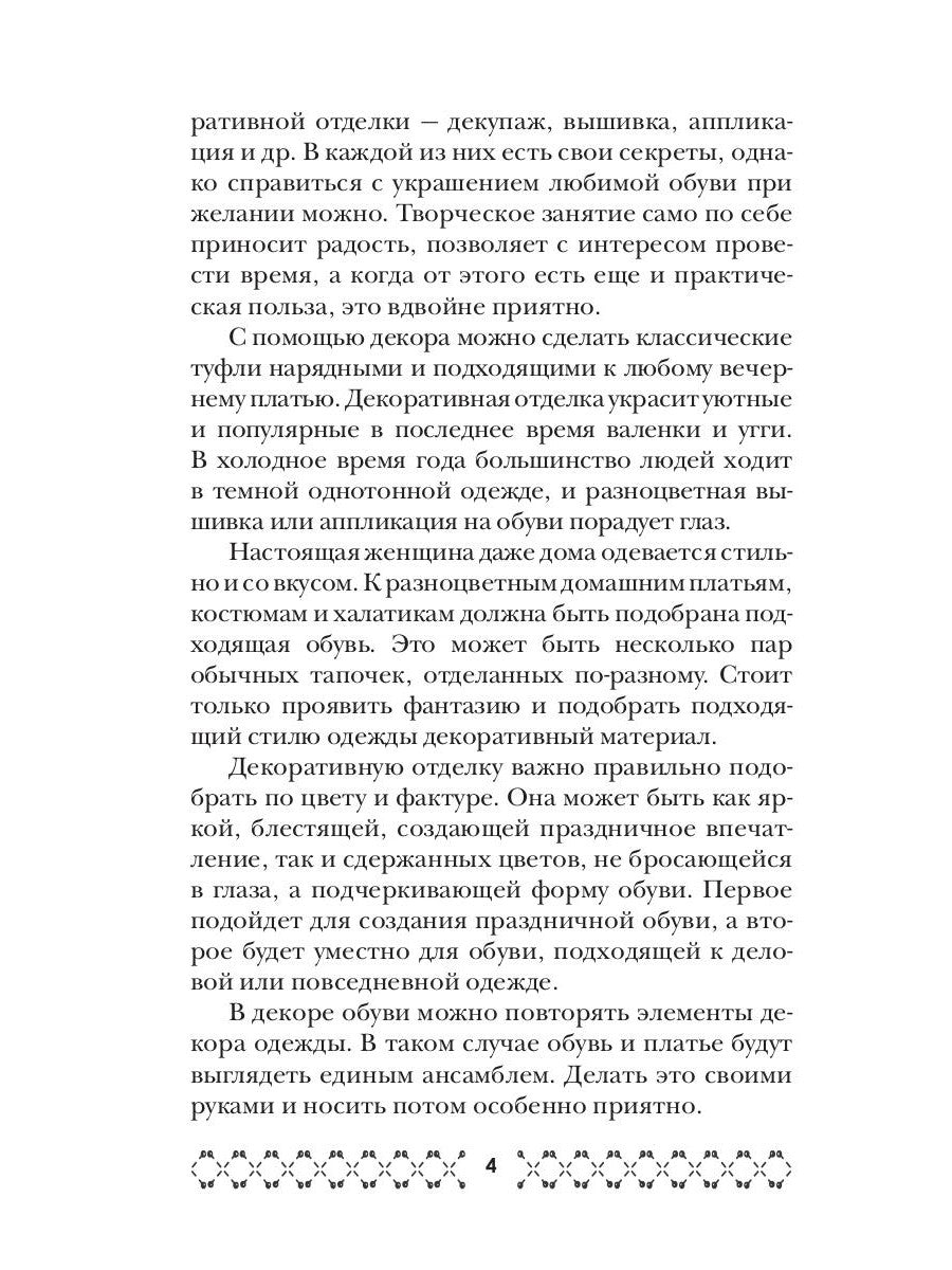 Украшаем обувь сами