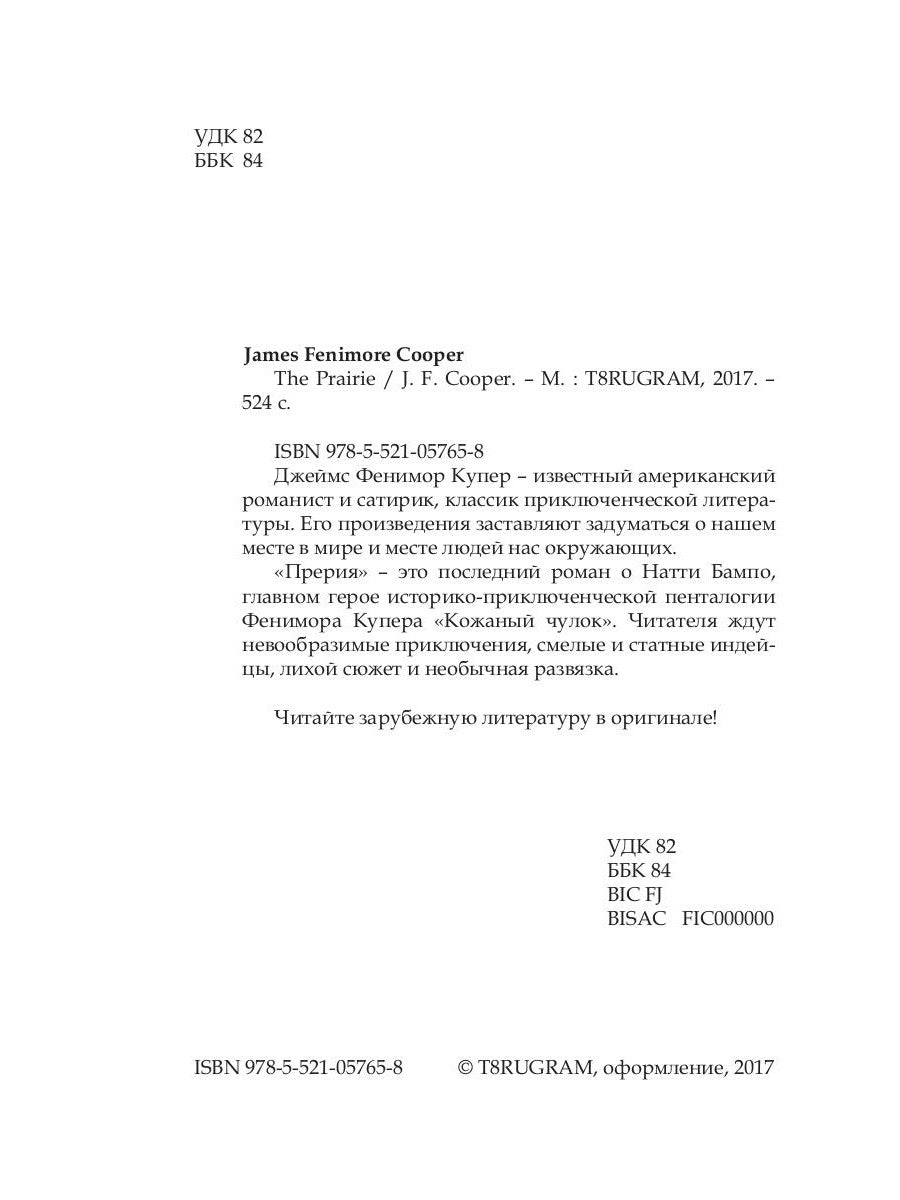 The Prairie = Прерия: роман на англ.яз