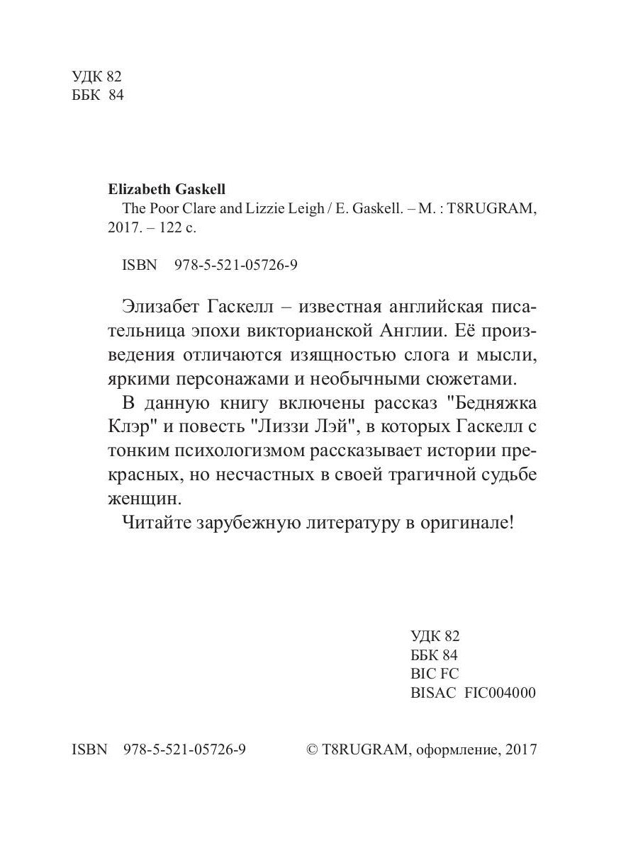 Бедная Клэр и Лиззи Ли = Бедняжка Клэр и Лиззи Лэй: рассказы на англ.яз