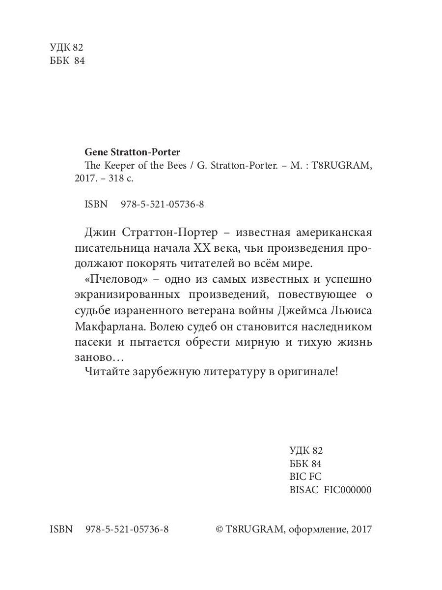 The Keeper of the Bees = Пчеловод: на англ.яз