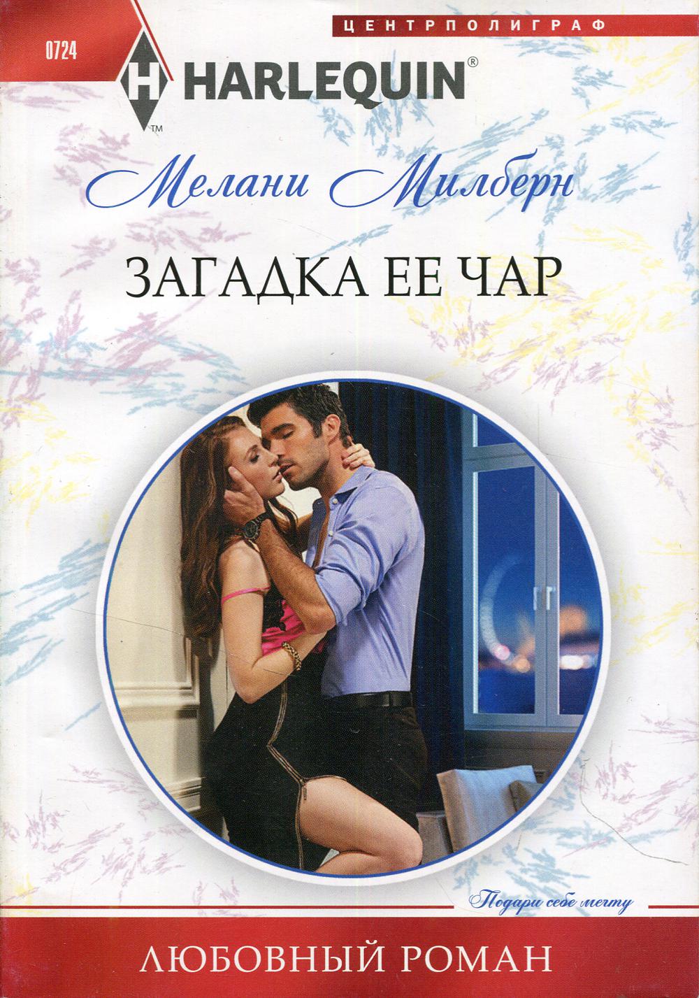 Загадка ее чар: роман