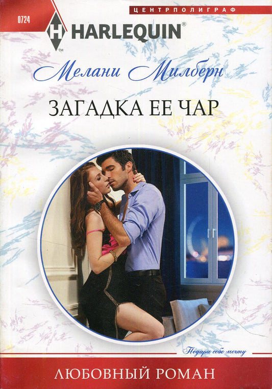 Загадка ее чар: роман