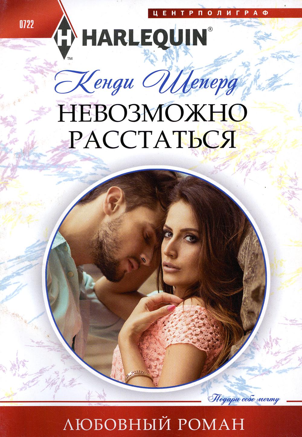 Невозможно расстаться: роман