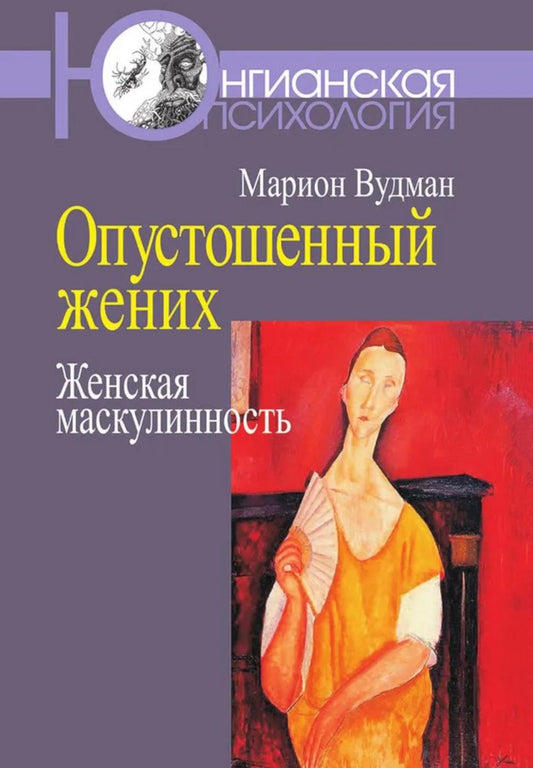 Опустошенный жених. Masque masculin
