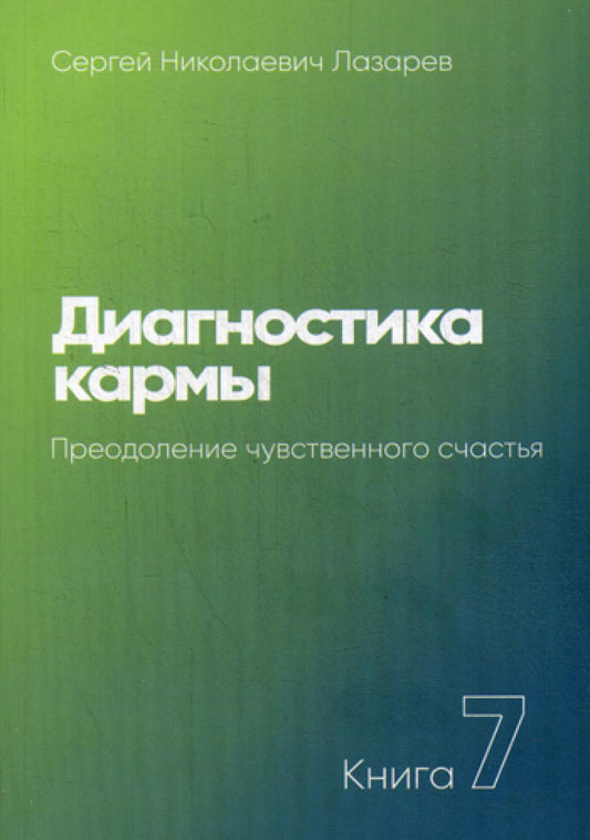 Диагностика кармы. Кн. 7. Преодоление чувственного счастья. 3-е изд