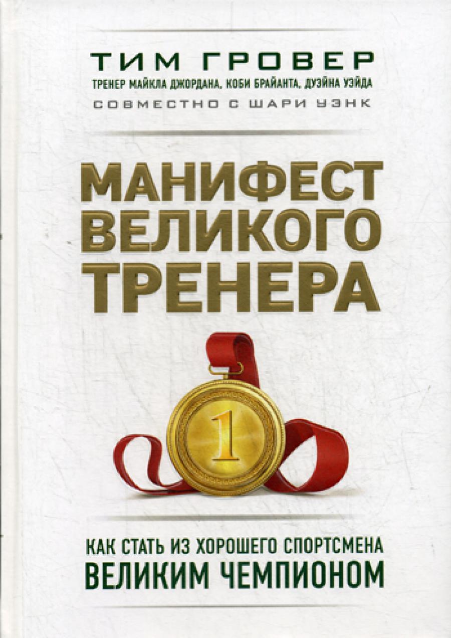 Манифест великого тренера. Как стать хорошей спортсменкой, великим чемпионом