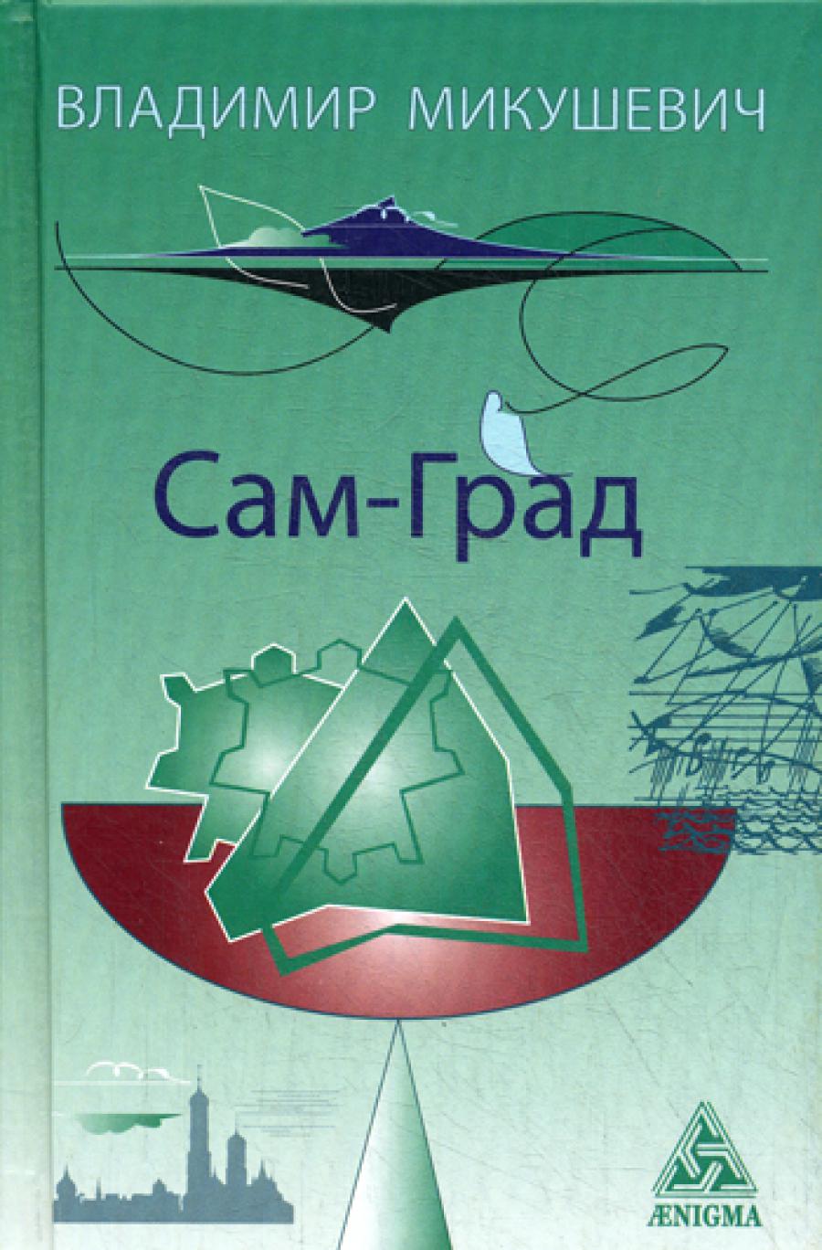Сам-Град: книга стихов