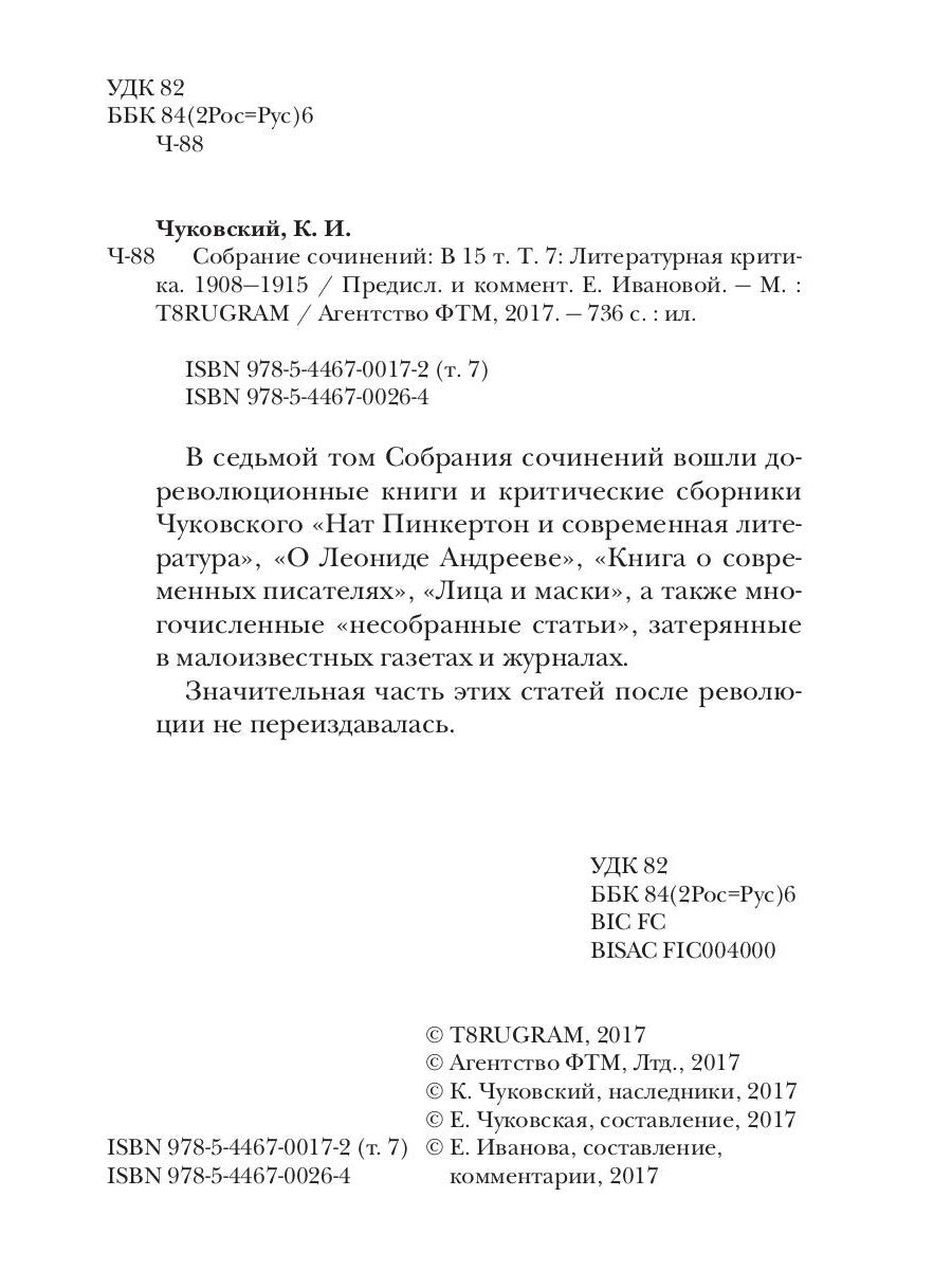 Coût du logement : В 15 т. Т. 7: Литературная критика. 1908-1915