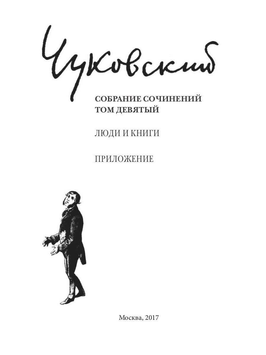 Собрание сочинений: В 15 т. Т. 9: Люди и книги