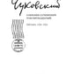 Собрание сочинений: В 15 т. Т. 15: Письма (1926–1969)