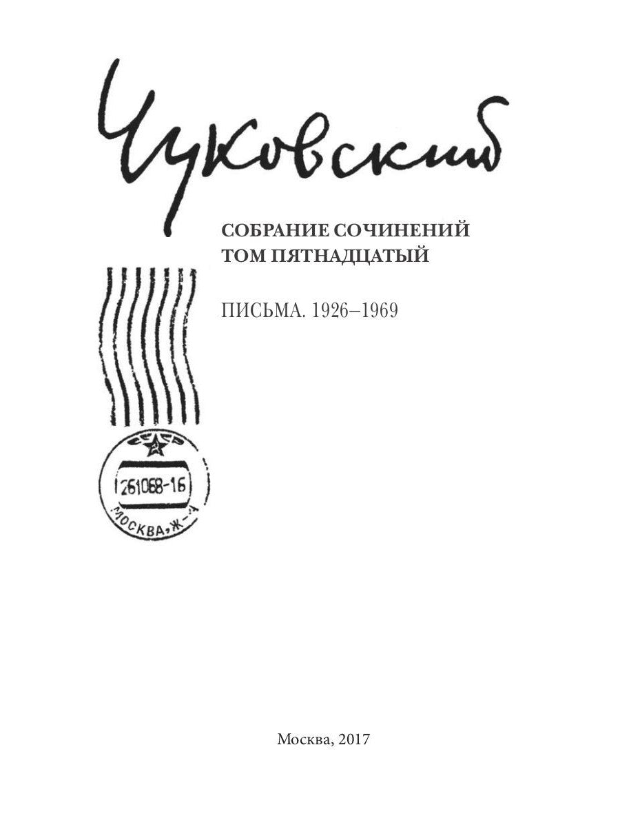 Собрание сочинений: В 15 т. Т. 15: Письма (1926–1969)