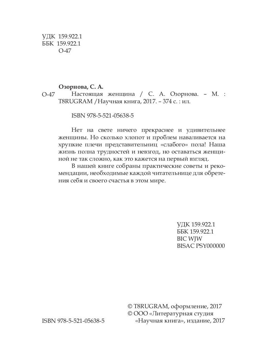 Настоящая женщина