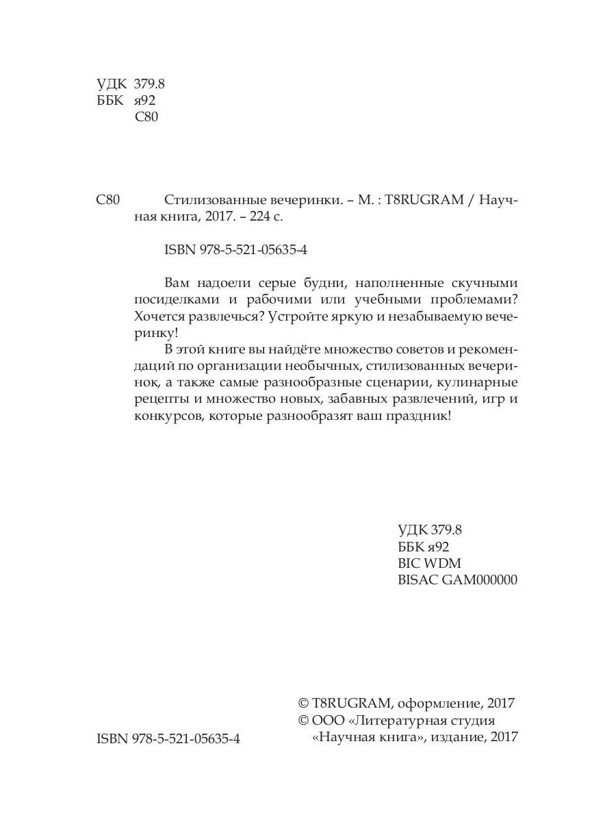 Стилизованные вечеринки